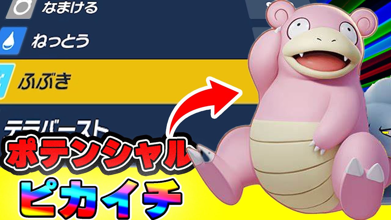 【ポケモンSV】ヤドランのポテンシャルがエグくて出すだけで優位に場面を変えてくれる【ポケモンスカーレット・バイオレット】