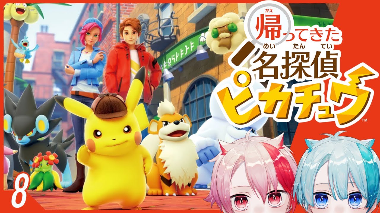 【2人で】映画も予習したしピカチュウと名探偵になるか！ - 8 -