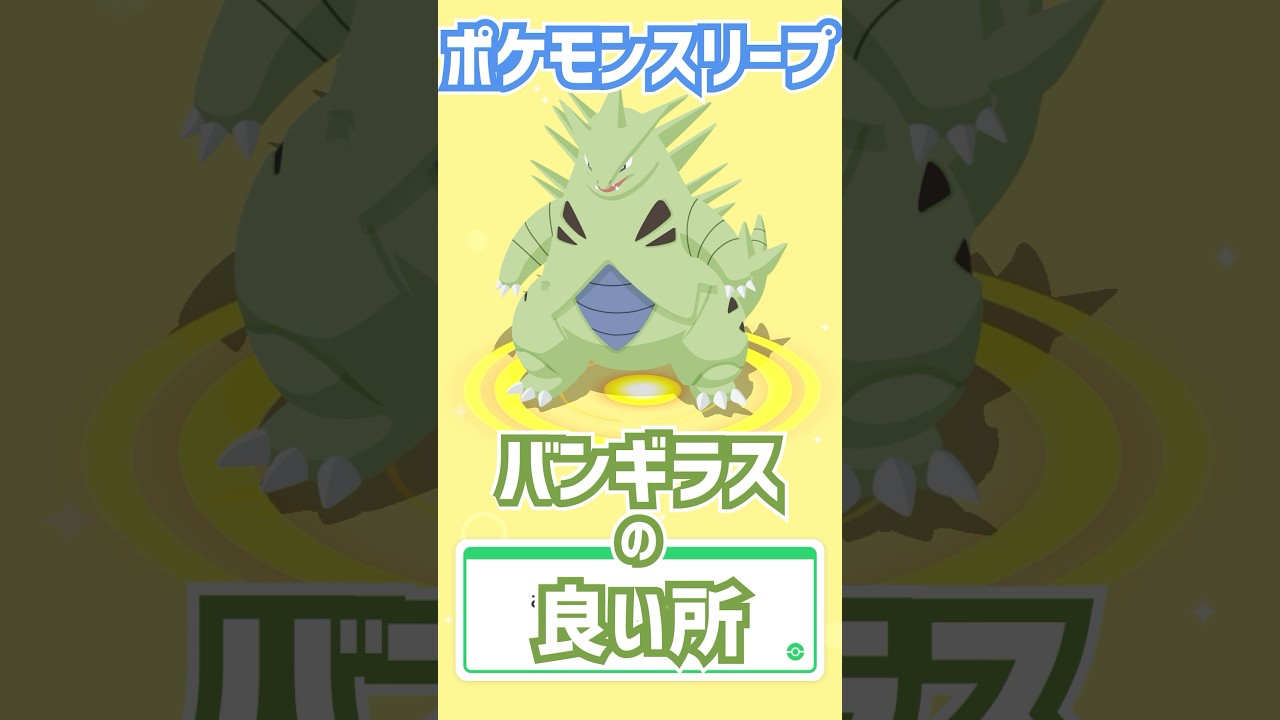 【ポケモンスリープ】バンギラスのおすすめポイント3選！