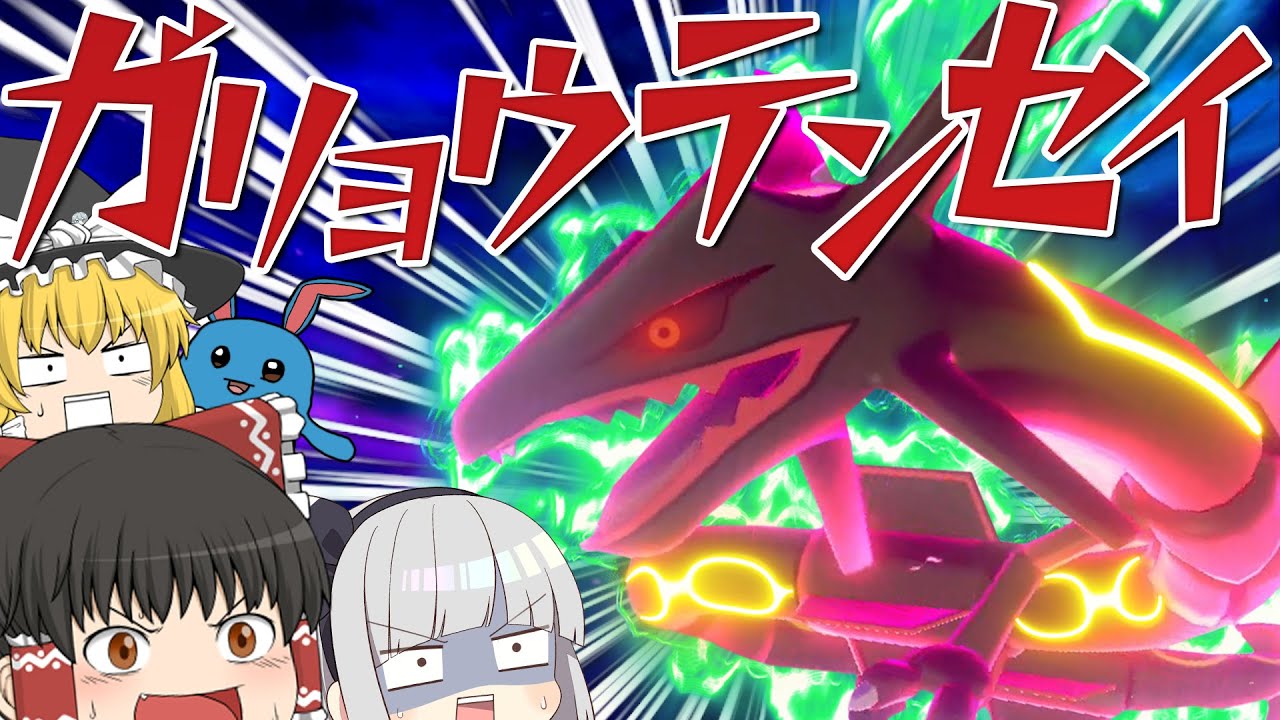 【ポケモン剣盾】超絶かっこいい!?伝説の色違い黒レックウザ降臨!!【ゆっくり実況】