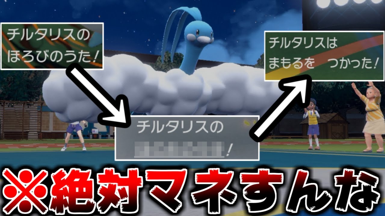 【悪魔の技】”チルタリス”というポケモンの恐ろしい害悪戦法がヤバいww (ほろびのうた→？？？→まもる)【ポケモンSV】