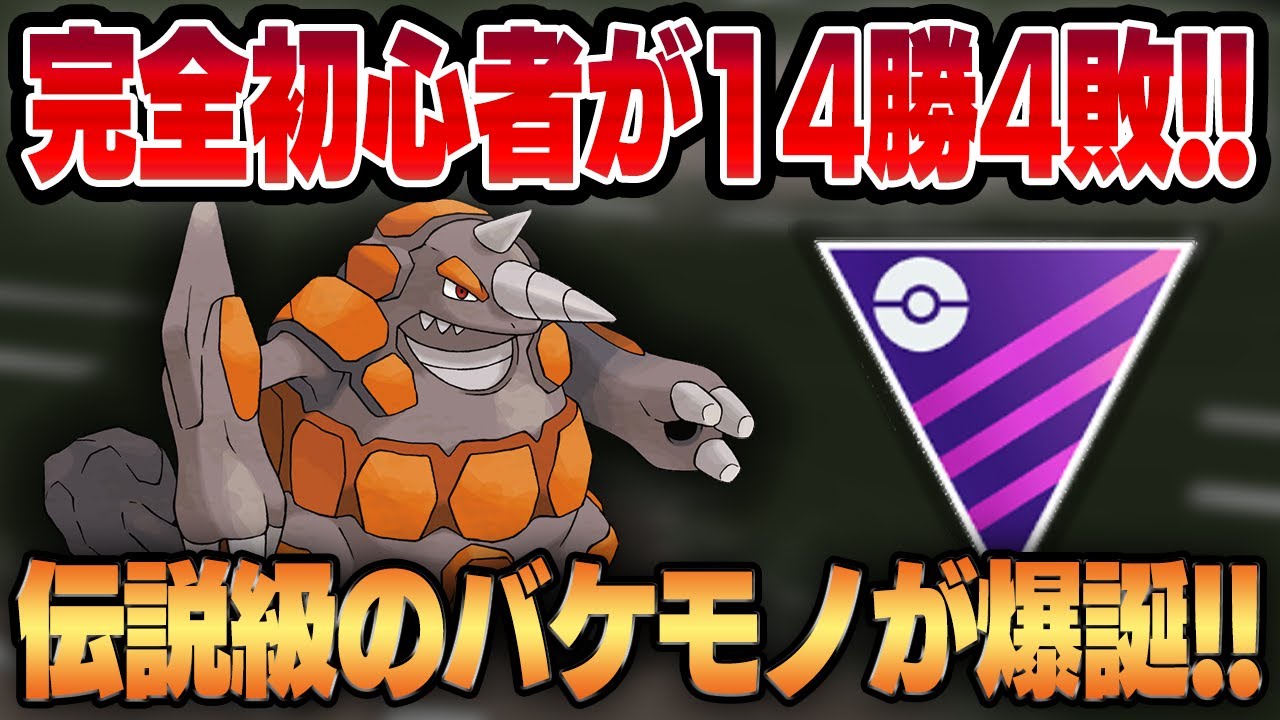 【マスターリーグ】マスターリーグ初デビューでまさかの爆勝ち！？ドサイドン構築が強すぎて衝撃の14勝4敗！！【GBL】