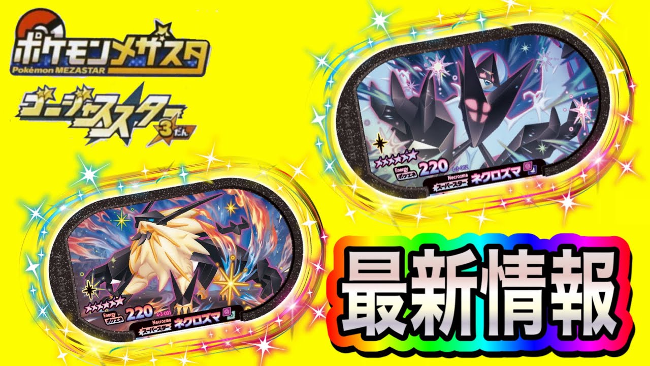 【ウルトラスクープ】ゴージャススター3弾のネクロズマ2体のステータスがついに明らかに‼️【ポケモンメザスタ ゴージャススター3弾】Pokemon Mezastar