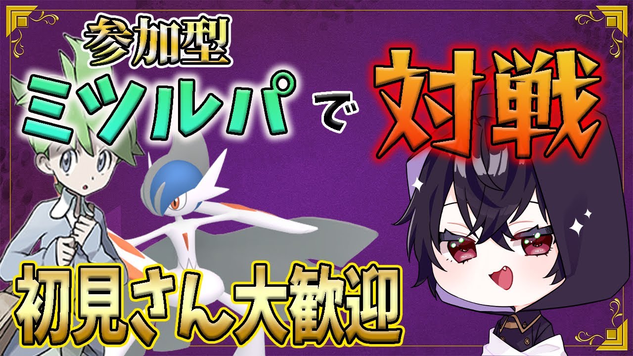 【参加型】ミツル参戦しないかな？？／初見さん大歓迎【ポケモンSV】