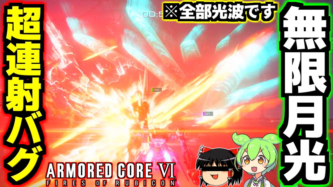 【AC6】フロム史上最強の月光爆誕！？飛んでるのこれ全部光波ですwwwガトリング並みの発射レートで無限に光波が飛んでくるイカレ武装！無限月光超連射バグ解説！【アーマードコア6ファイアーズオブルビコン】
