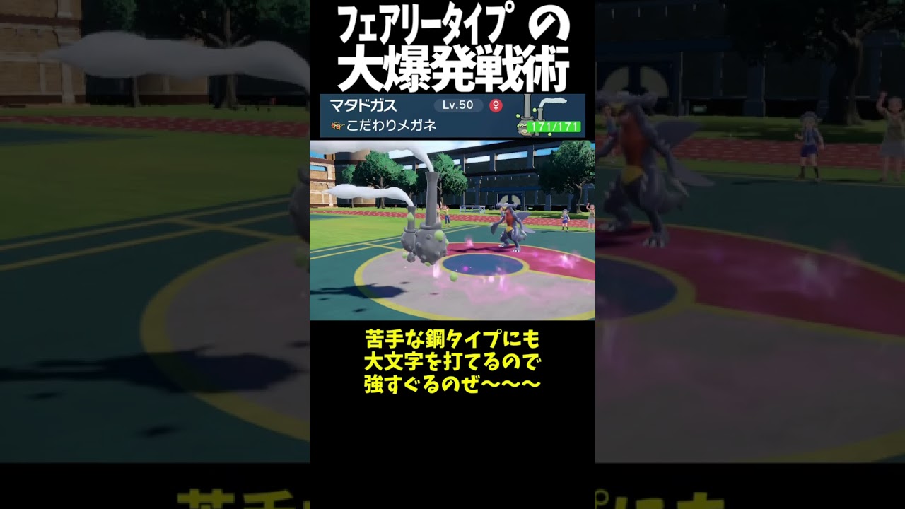 #Shorts フェアリー爆弾ガラルマタドガス #スカーレットバイオレット #ポケモン #ポケモンsv対戦