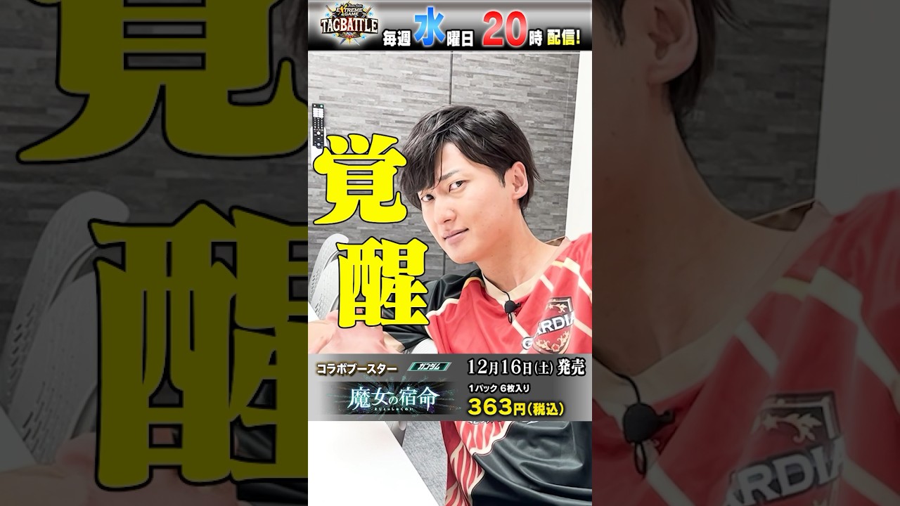 【#バトスピ】新井さんに『コラボブースター ガンダム 魔女の宿命』の注目カードを聞いてみた！#tcg #tcgcards #shorts #shortsyoutube