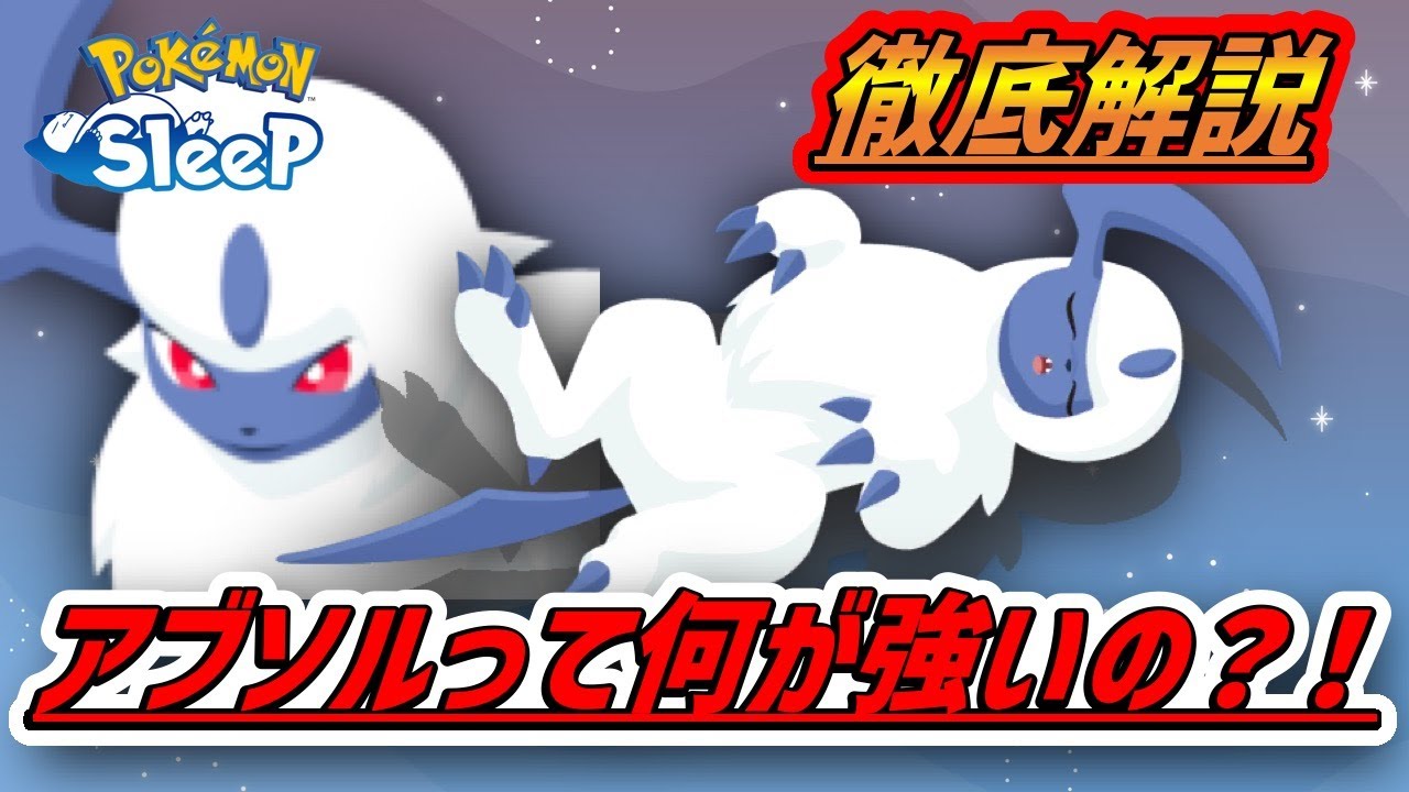 【必見】アブソルって何がそんなに強いの？！本当に強い？【ポケモンスリープ】