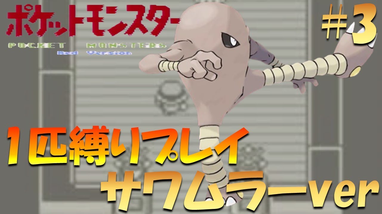 【ポケモン初代】ポケモン1匹縛りプレイ!! サワムラーきみに決めた！part 3【ゲーム実況】【縛りプレイ】