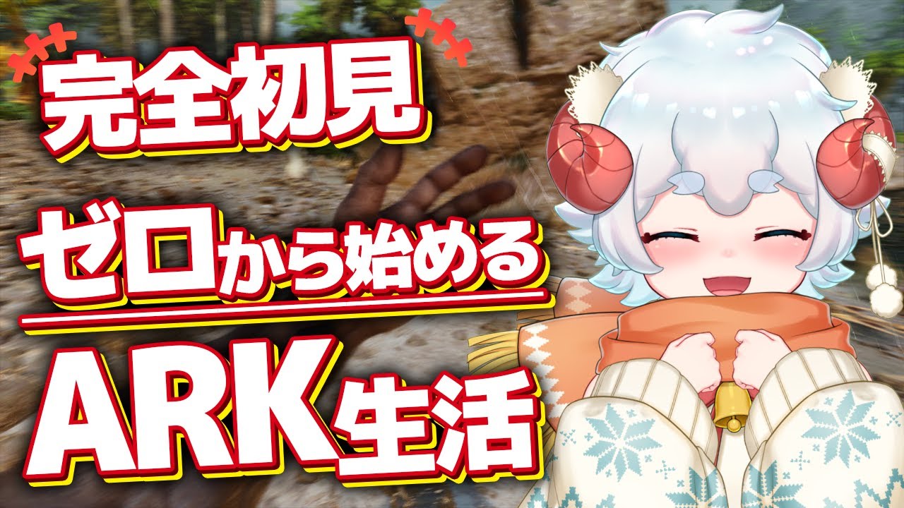 【ARK Survival Ascended】ゼロから始めるASA③【個人VTuber/水無月羊】
