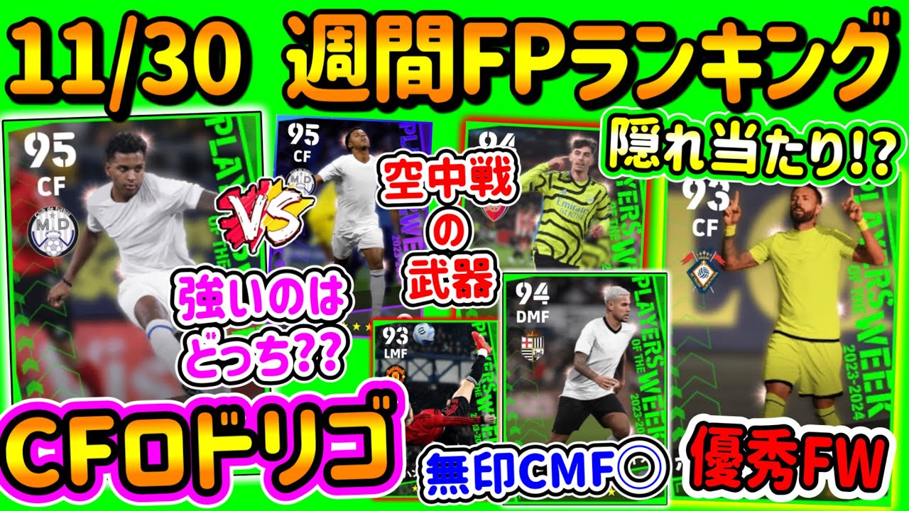 【無料2回!】eFootball2024 週間FPランキング！ホドリゴCF再び！前回CLとどっち?? 空中戦を武器にしたスパサブ 無印CMFあり 隠れ当たりはFW【eFootballアプリ/イーフト】
