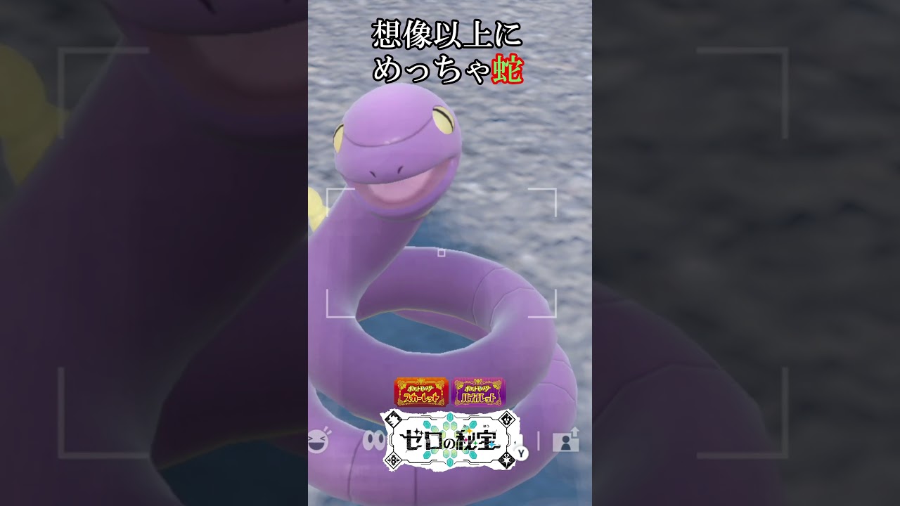 動きがちゃんと蛇だったアーボ『ポケモンSV』 #ポケモンsv #ポケモン #ゼロの秘宝 #碧の仮面  #shorts