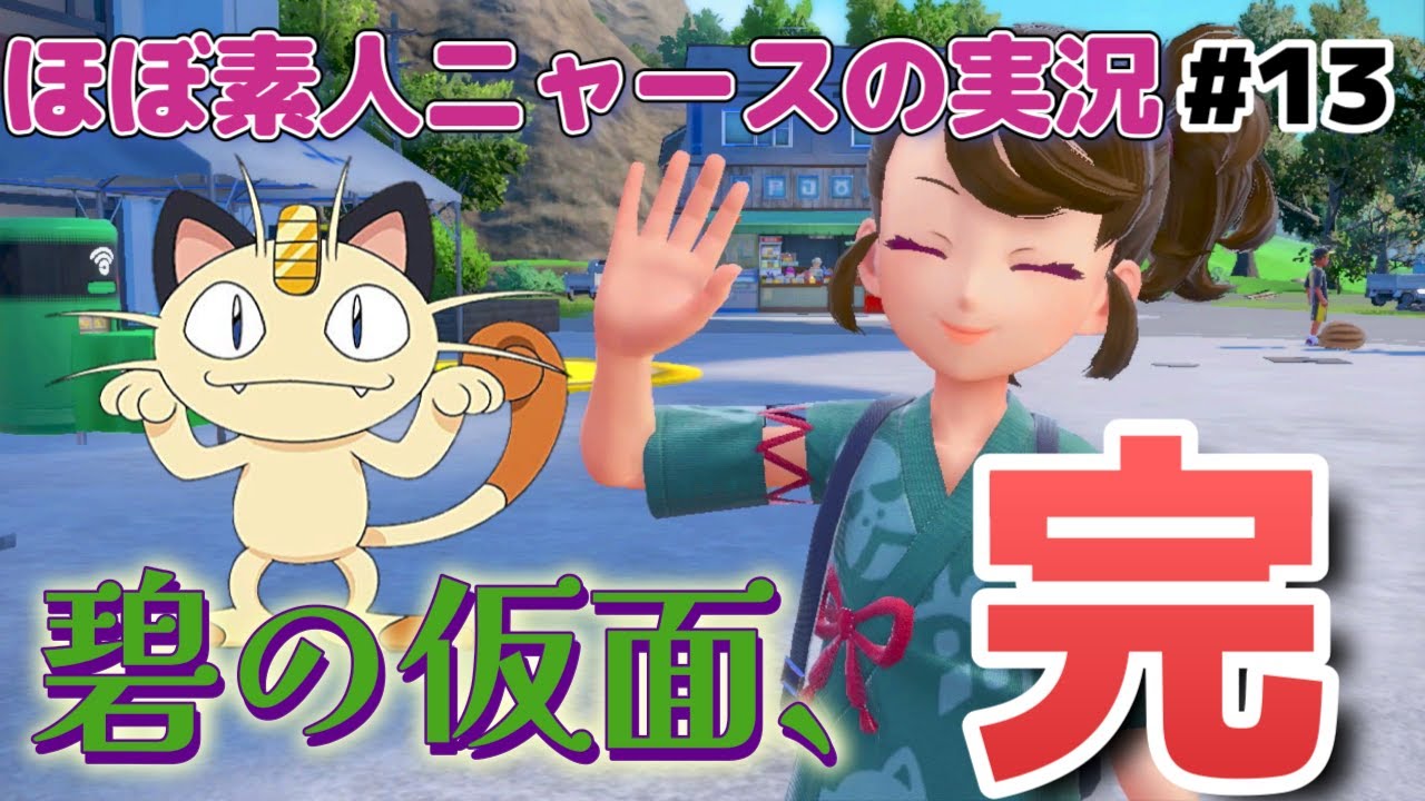 【ポケモンSV碧の仮面】#13完  ポケモンほぼど素人！ニャースのモノマネでニャース１匹でクリアを目指す！
