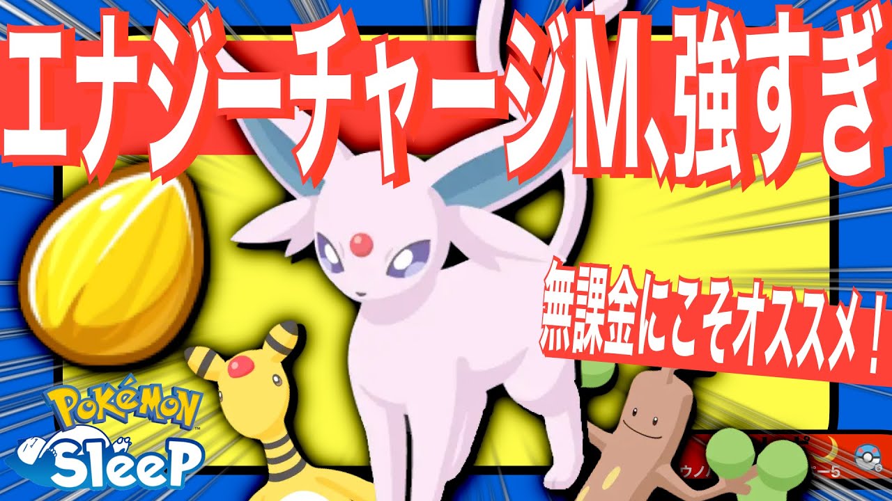 メインスキルのたねを使う価値アリ！エナジーチャージMが強すぎた【ポケモンスリープ】