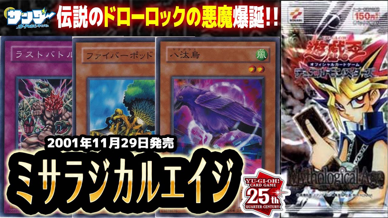 【#遊戯王】マジでヤバいカード盛りだくさん！！第24回「ミサラジカルエイジ」【#サンダー昔ばなし】