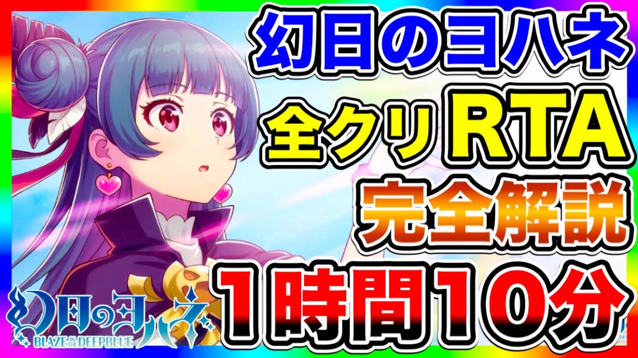 【ガチ解説】幻日のヨハネ RTA 1時間10分。最短ルートを全て解説します【幻日のヨハネ -BLAZE in the DEEPBLUE-】