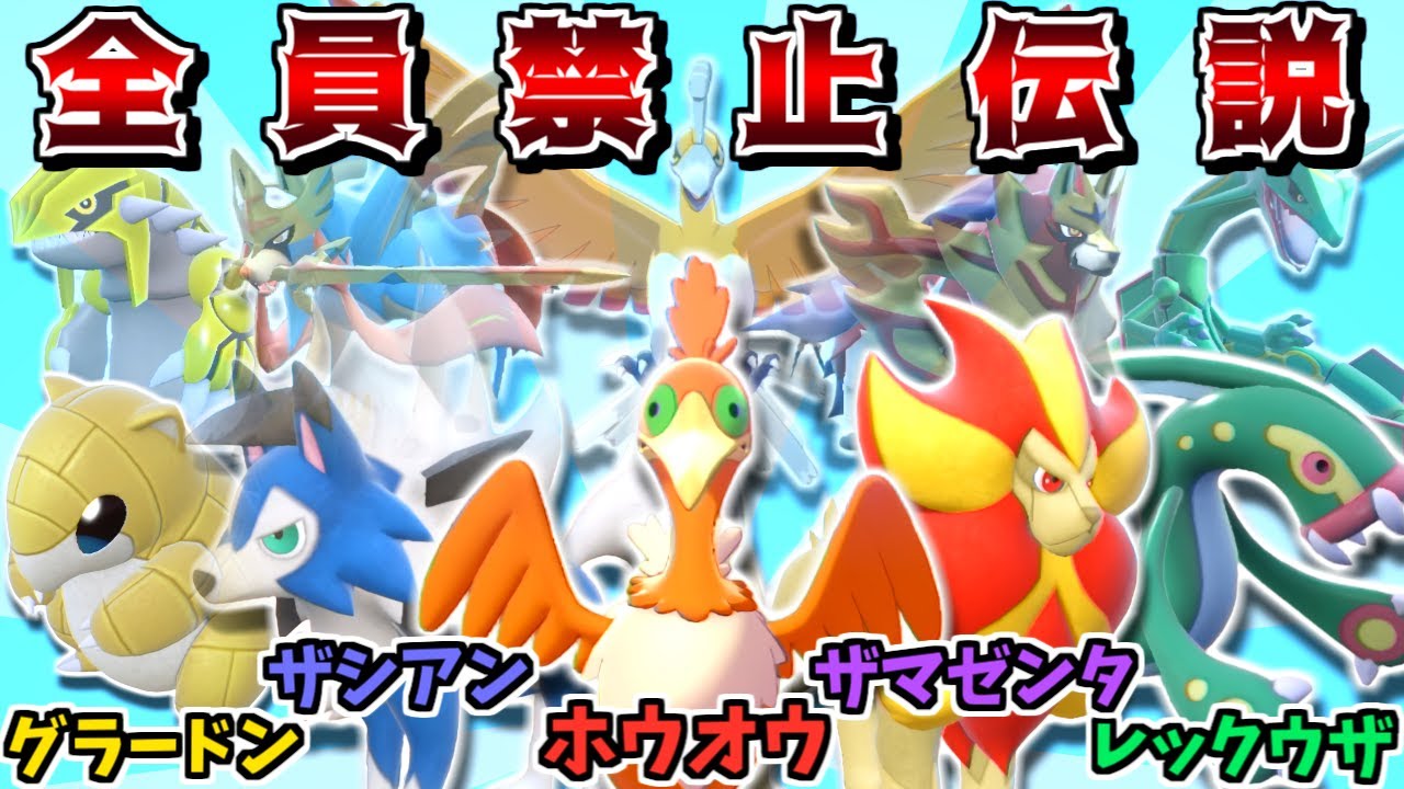 禁伝環境が来る前に"禁伝統一"でランクマに潜れば全勝できるに決まっている説 -百均戦隊キンデンジャー2話-【ポケモンSV】【ゆっくり実況】