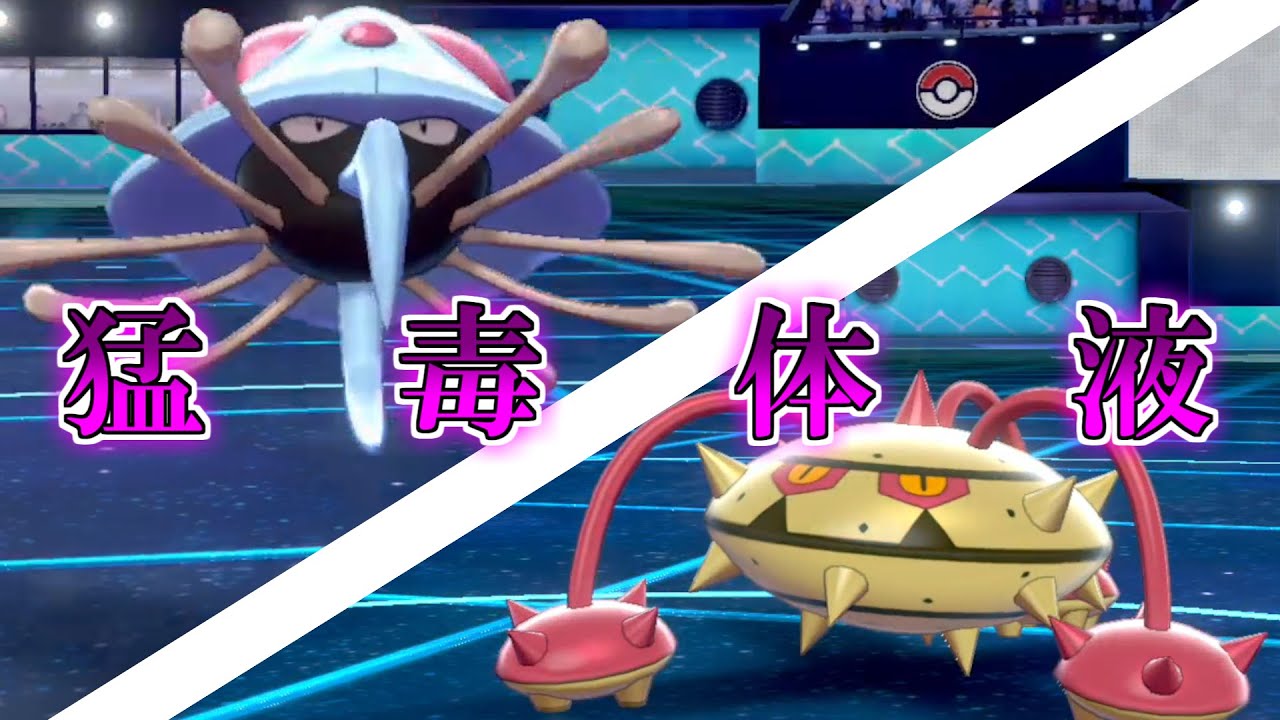 【ポケモン剣盾】害悪耐久ポケモンたちにドククラゲの猛毒体液を吸わせて地獄の苦しみを与えます。