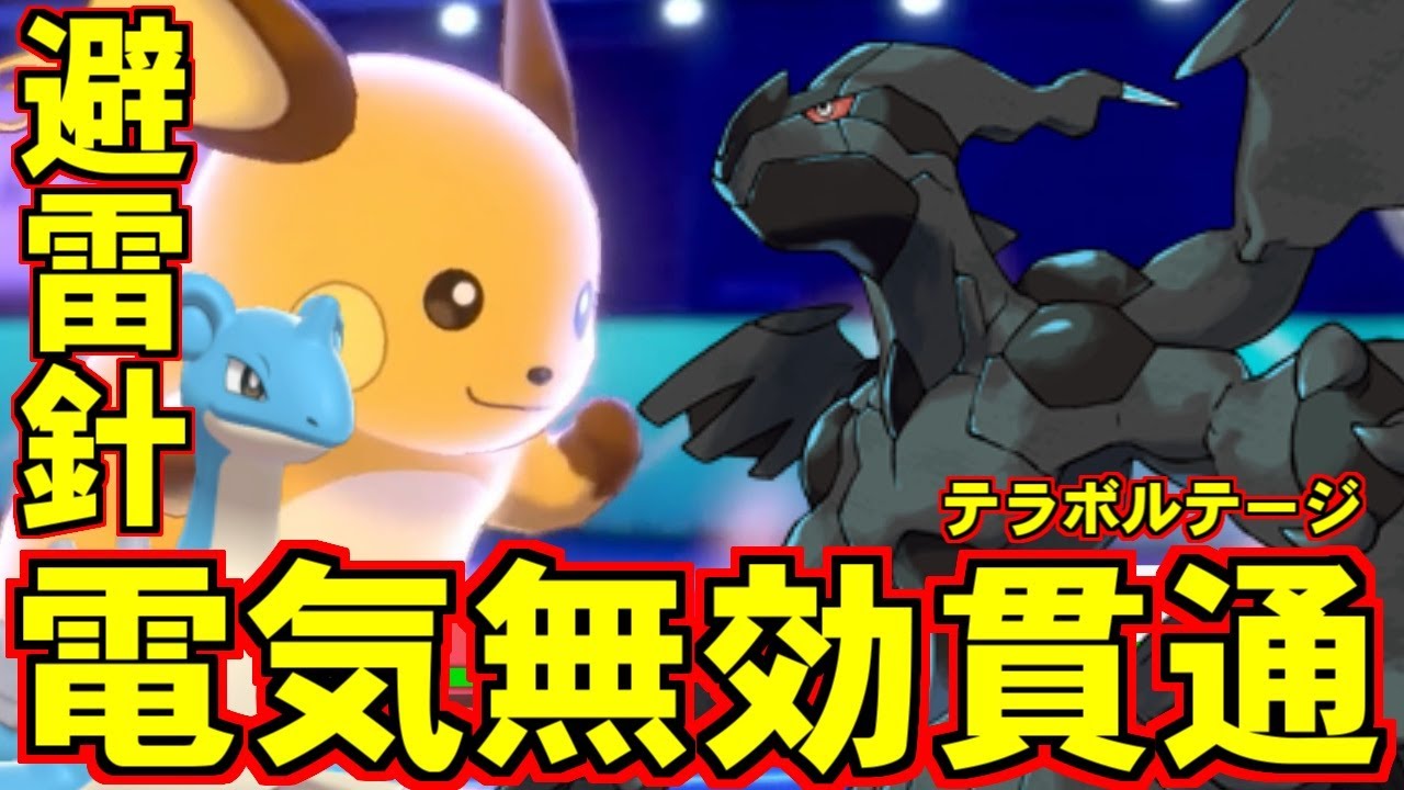 ゼクロムの「テラボルテージ」とかいう全ポケモン中もっとも影が薄いかもしれない特性が最強すぎる件ｗｗｗ【ポケモン剣盾/ダブルバトル】