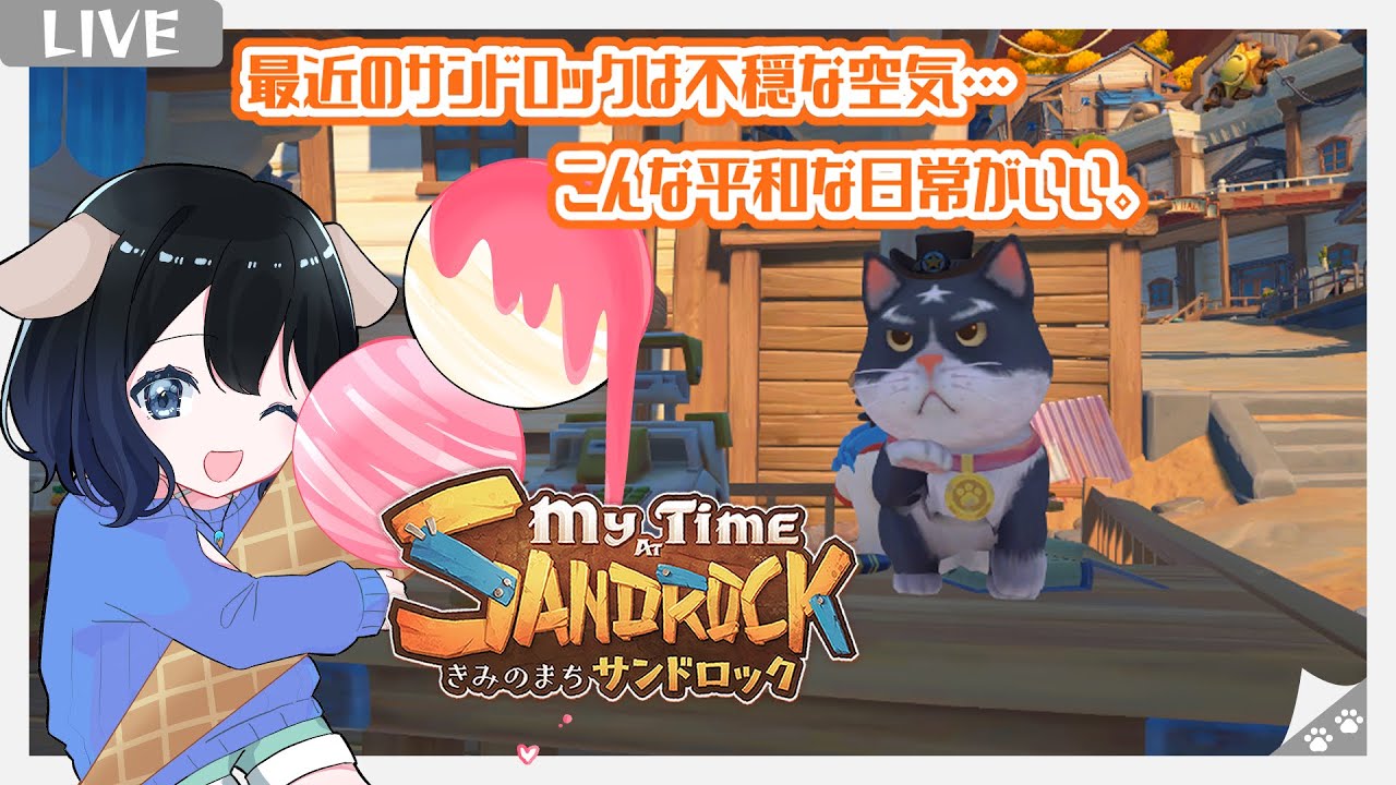 【きみのまち　サンドロック（My Time at Sandrock）】ワークショップとお家を少し変えました！金策しなきゃ💸【Vtuber】【#15】