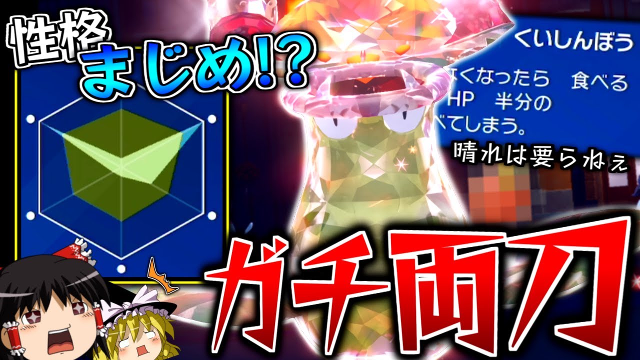 【ポケモンSV】性格まじめ！？晴れは要らない、食いしん坊ガチ両刀型ウツボット！！！【ゆっくり実況】