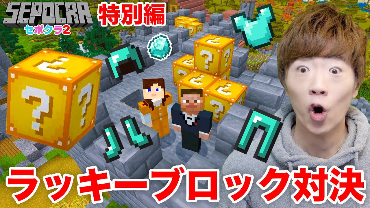 【セポクラ2 - 特別編】ラッキーブロック開けまくってダイヤ装備揃うまで終われませんが過酷すぎるwww【マインクラフト / マイクラ】【セイキンゲームズ】