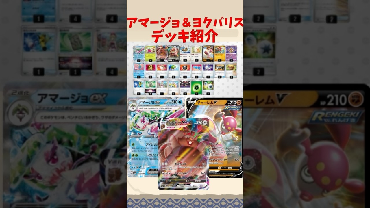 【ポケカ】アマージョ×ヨクバリスの凶悪コンボがヤバ過ぎる！？【未来の一閃/古代の咆哮】