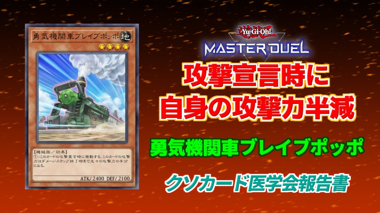 【クソカード医学会報告書】勇気機関車ブレイブポッポ【遊戯王MD】