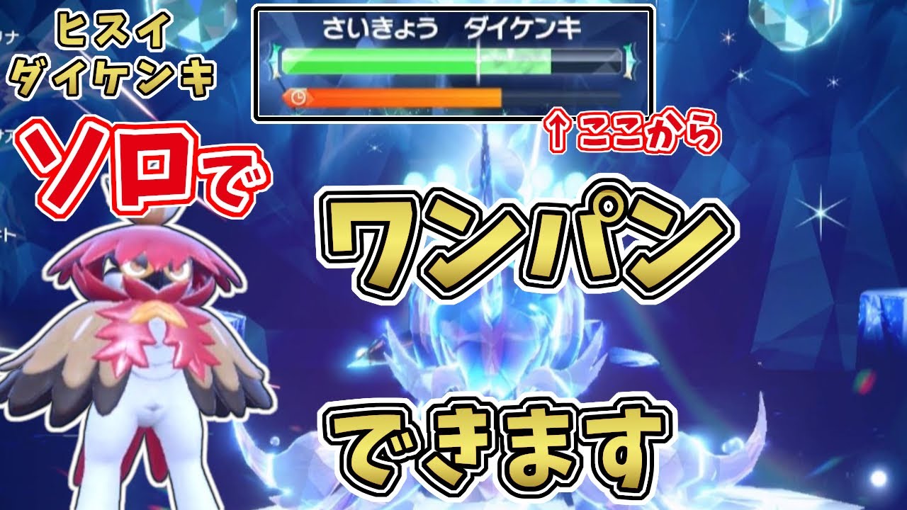 【ポケモンSV】最強星7ヒスイダイケンキをソロワンパンする攻略方法！[テラレイド攻略・対策]
