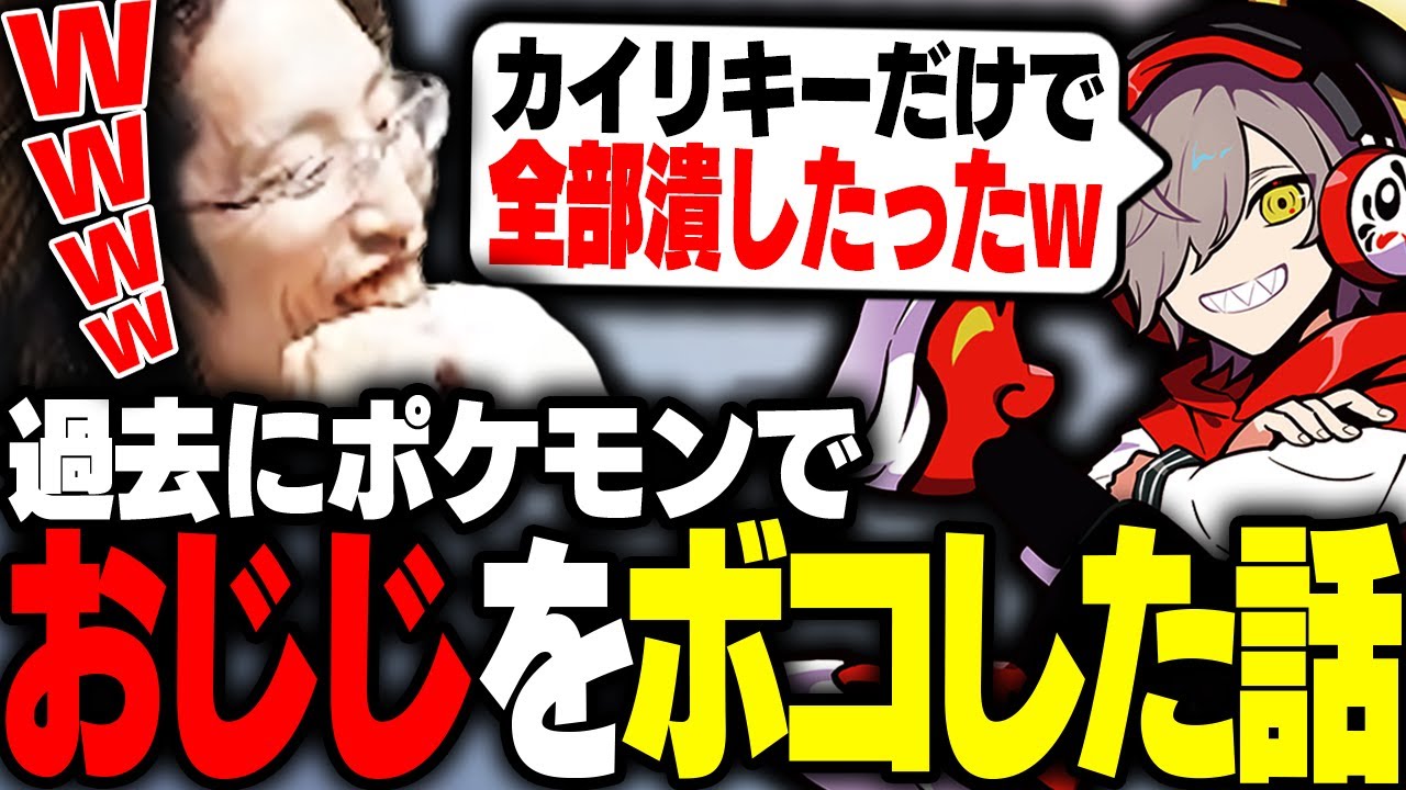 ポケモン剣盾時代、ガチプレイヤーだったおじじをカイリキーだけで倒した話をするだるまいずごっど
