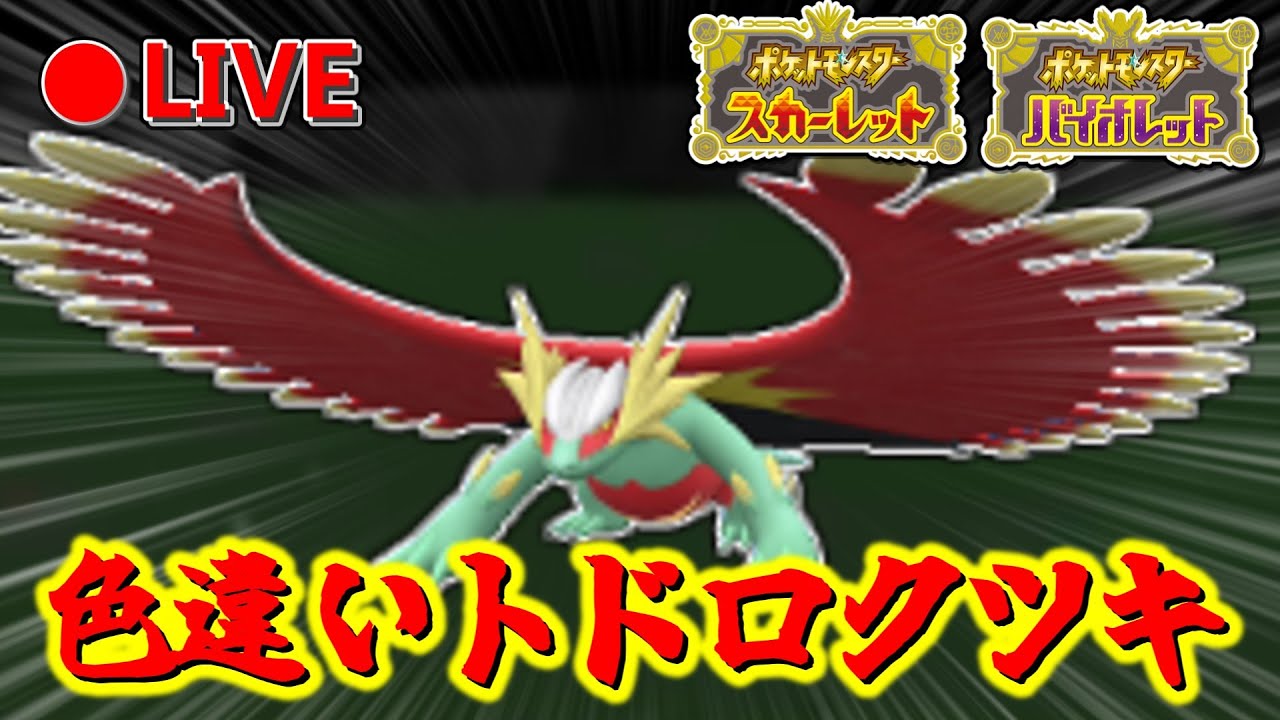 【配信】色違いトドロクツキを捕まえたいだけなのに