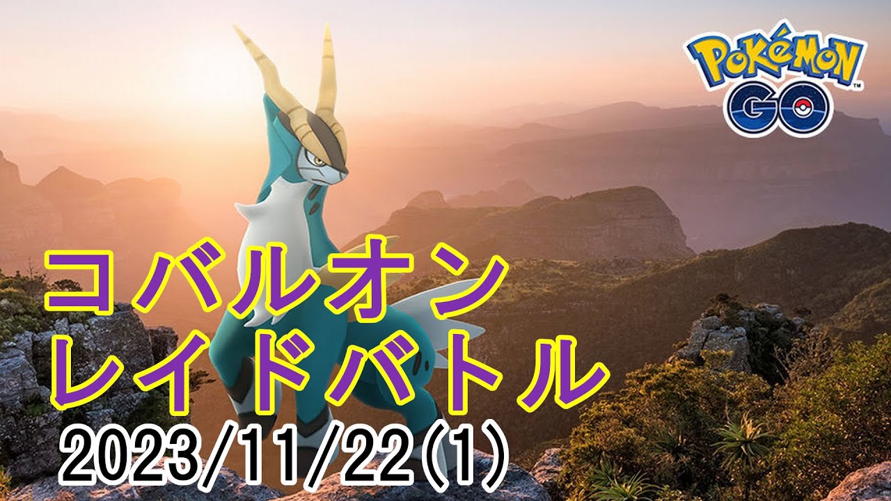ポケモンGOコバルオンレイドバトル2023/11/22その1