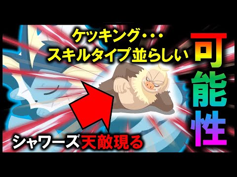 【ケッキングの可能性】まさかの食材ゲットS最適ポケモン！？ ケッキングがとんでもないポケモンだった・・・。【ポケモンスリープ / Pokemon sleep】#攻略 #初心者必見 #徹底解説