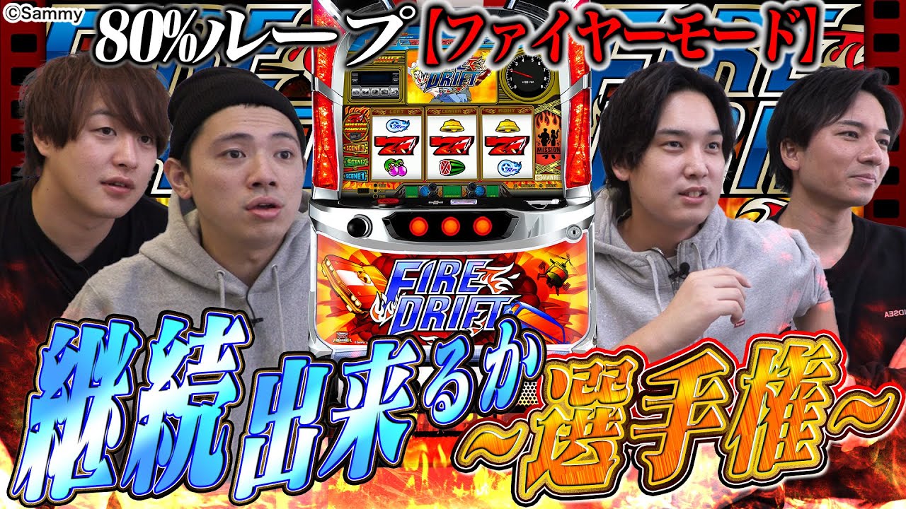 【ファイヤードリフト】クラシックパチスロが面白過ぎた！！