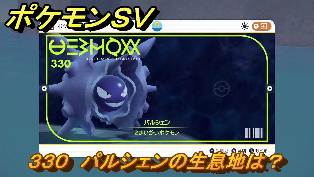 ポケモンＳＶ　パルシェンの生息地は？図鑑No.３３０　おすすめ場所紹介！ポケモン図鑑を完成させよう！　【ポケモンバイオレット・スカーレット】