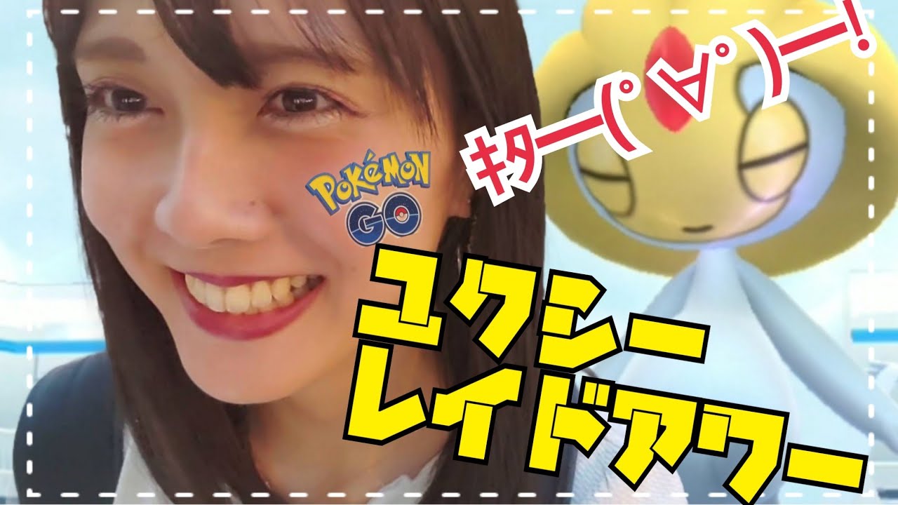 【ポケモンGO】苦戦…。ユクシー！レイドアワー！