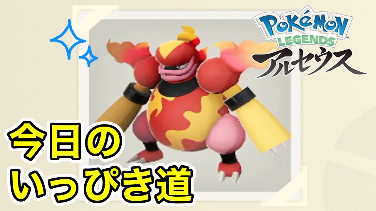 【Pokémon LEGENDS アルセウス】今日のいっぴき道（ブーバーン）【NS】