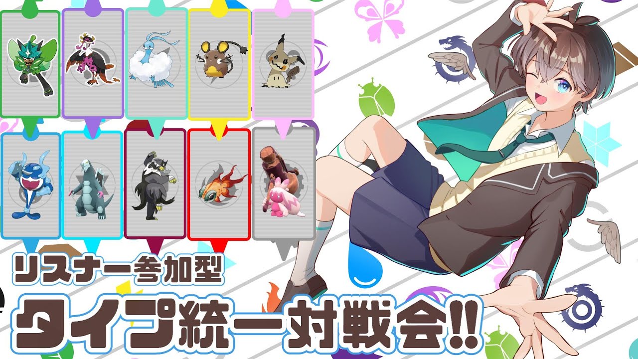 【 #ポケモンSV 】今回はタイプ統一リスナー参加型対戦会🌱【 鈴芽チル 】【 #Vtuber 】【 #ポケモン 】