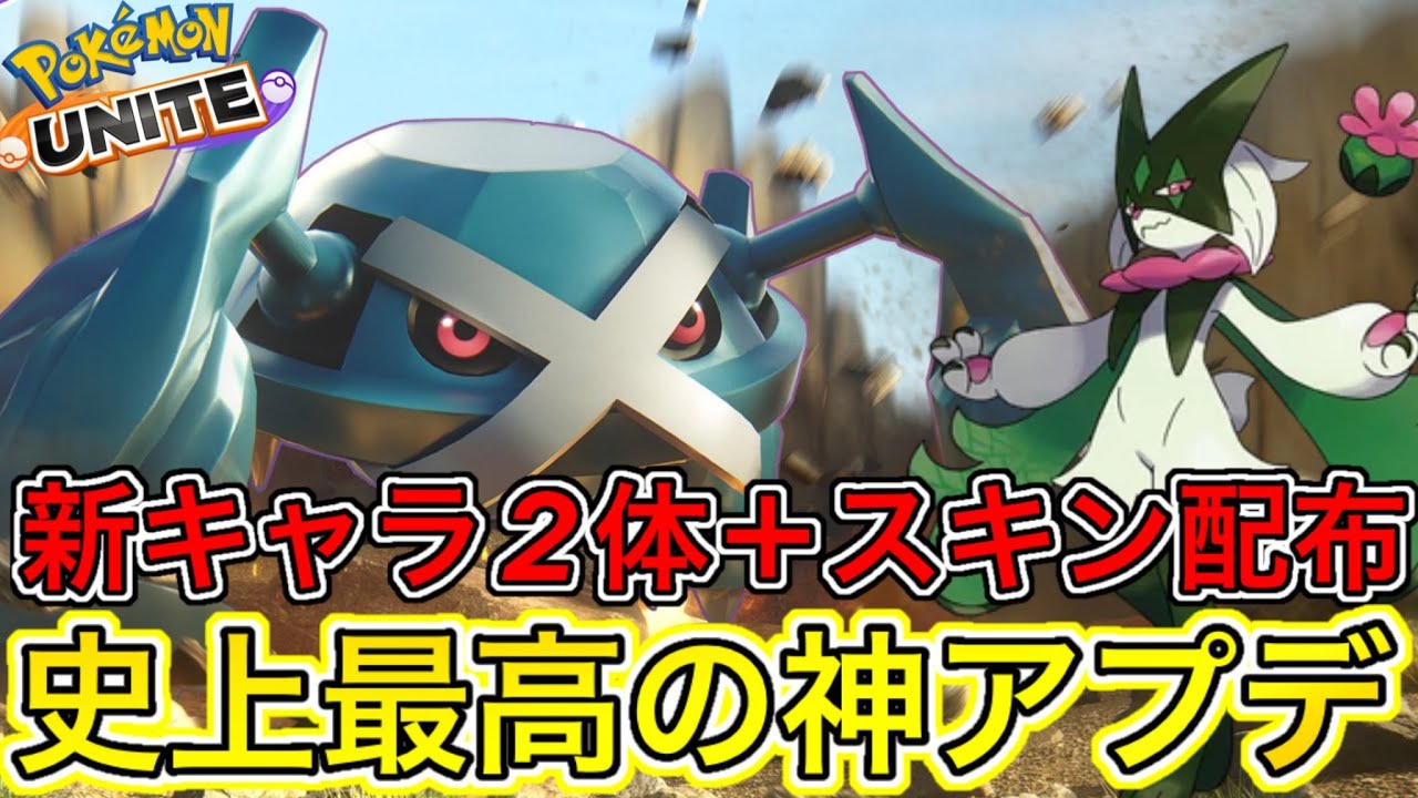 【アプデ速報】新キャラ『メタグロス』『マスカーニャ』実装確定の超神アプデキタ！【ポケモンユナイト】