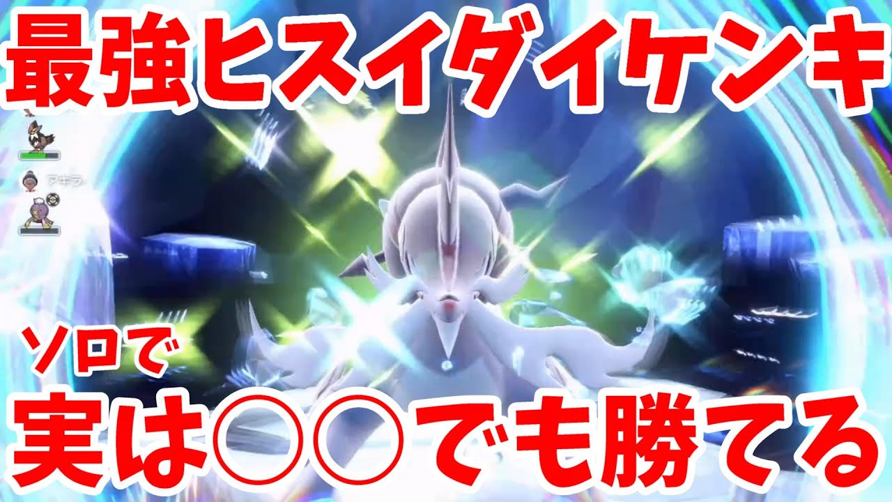 【ポケモンSV】最強ヒスイダイケンキ攻略！実は○○でも倒せる！【ポケモンスカーレットバイオレット】