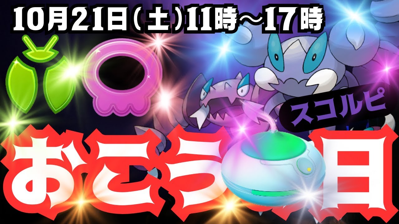 【ポケモンGO】「おこうの日」は「スコルピ」が主役！ドラピオン育成のため21日(土)は「おこう」の使用は忘れずに！11時〜17時の６時間開催でむしタイプ、どくタイプのポケモンが時間帯別に出現！