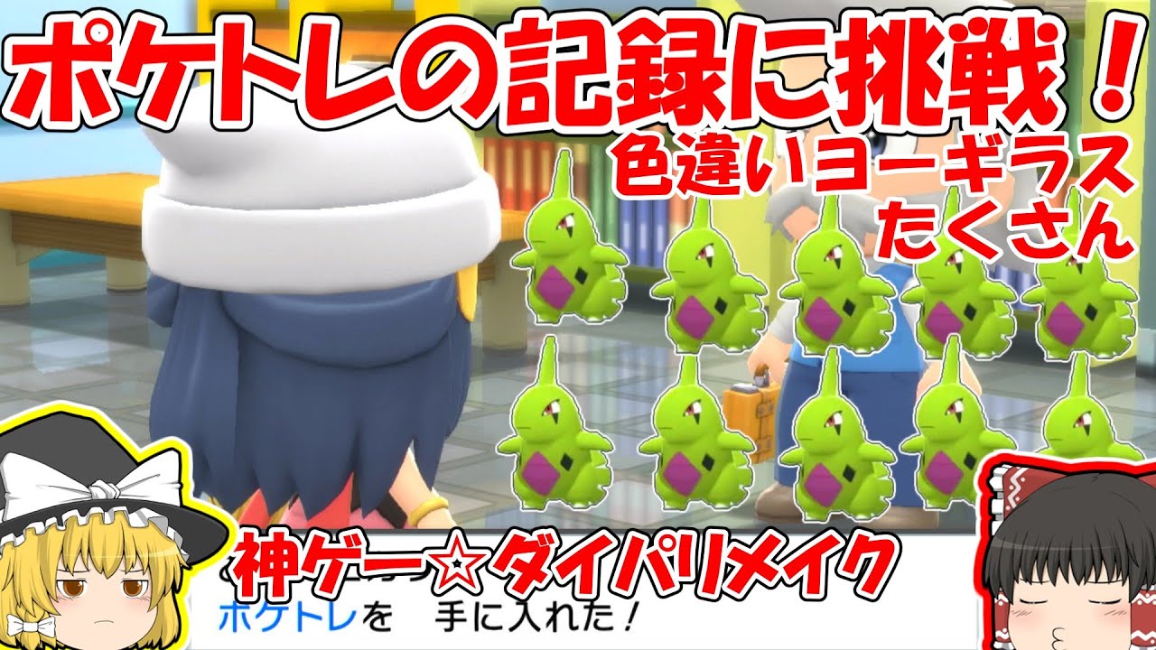 【神ゲー☆ダイパリメイク】ポケトレで色違いヨーギラスをたくさん出す、記録にも挑戦【ポケモンBDSP　ポケトレ色厳選】ゆっくり実況