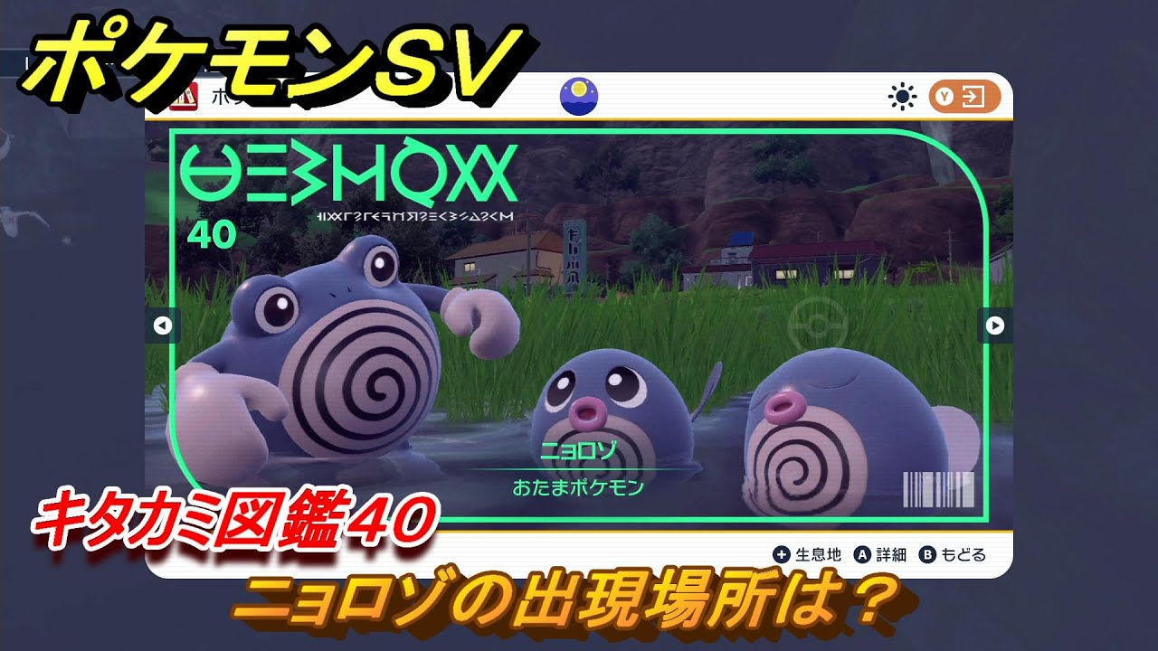 ポケモンＳＶ　ニョロゾの出現場所は？　キタカミ図鑑４０　ポケモン図鑑を完成させよう！　＃１９８　【DLCゼロの秘宝　碧の仮面・藍の円盤】