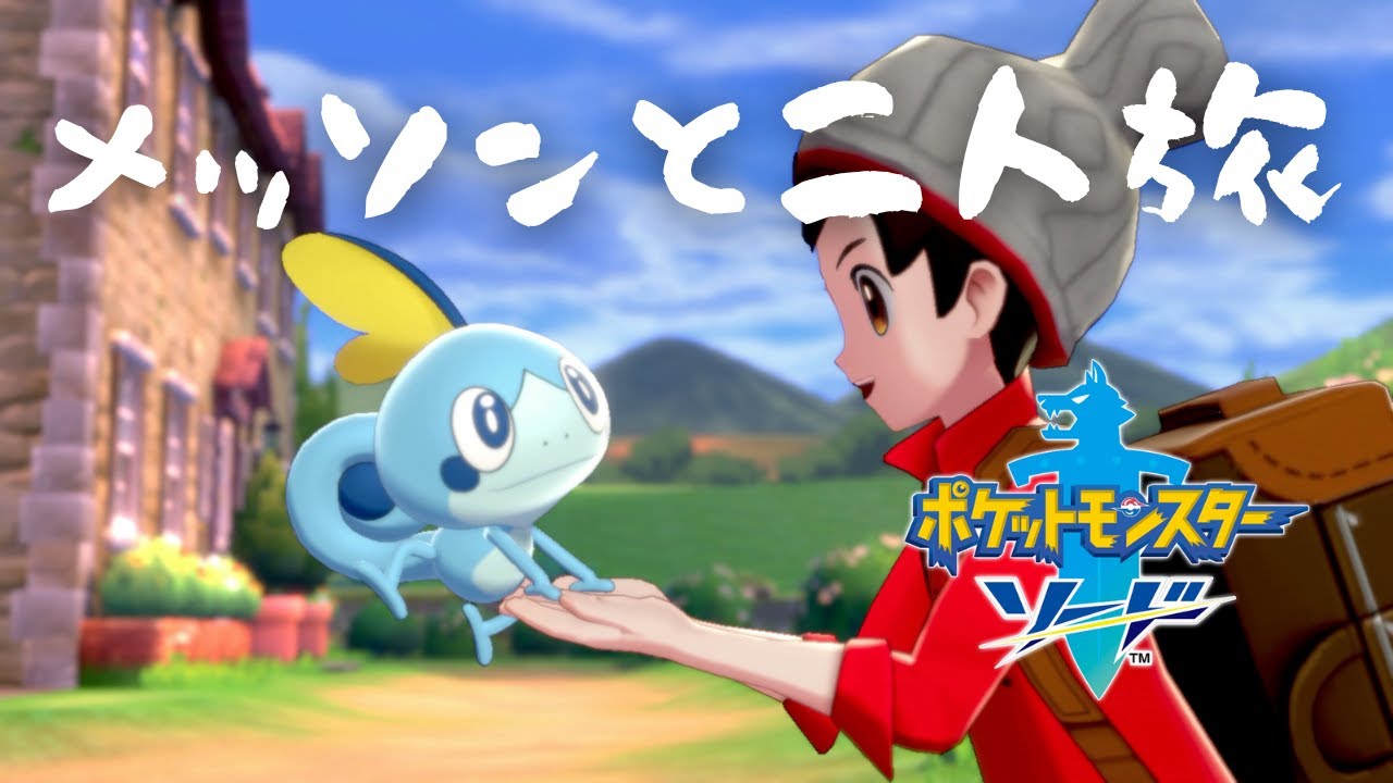 メッソンと二人旅_01【ポケットモンスターソード】