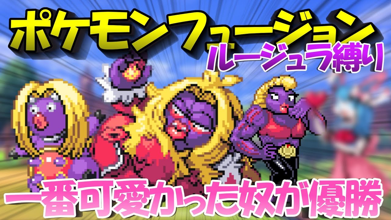 ポケモンフュージョンでルージュラと何か掛け合わせて一番可愛い美少女作った奴優勝に対するトレーナーの反応集　#ポケモンフュージョン