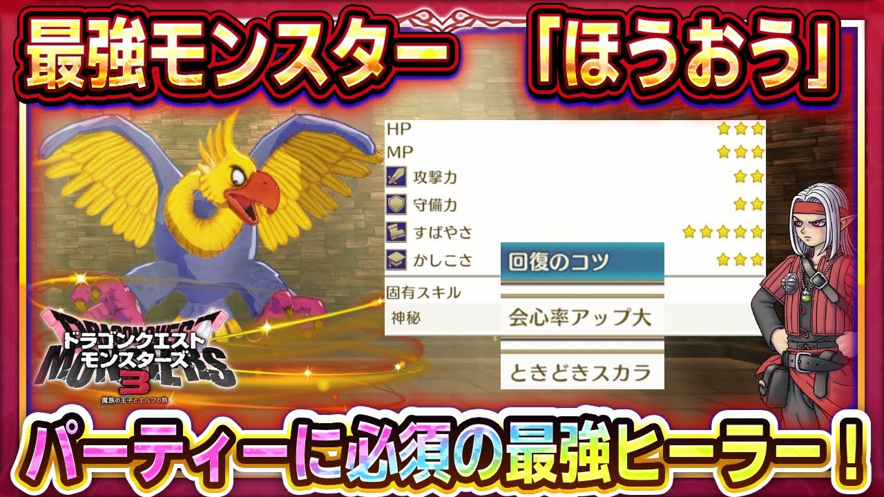 【ドラクエモンスターズ3】最強モンスター「ほうおう」性能紹介/配合方法紹介！パーティに絶対入れたい！最強ヒーラー！【DQM3】【ピサロザ】
