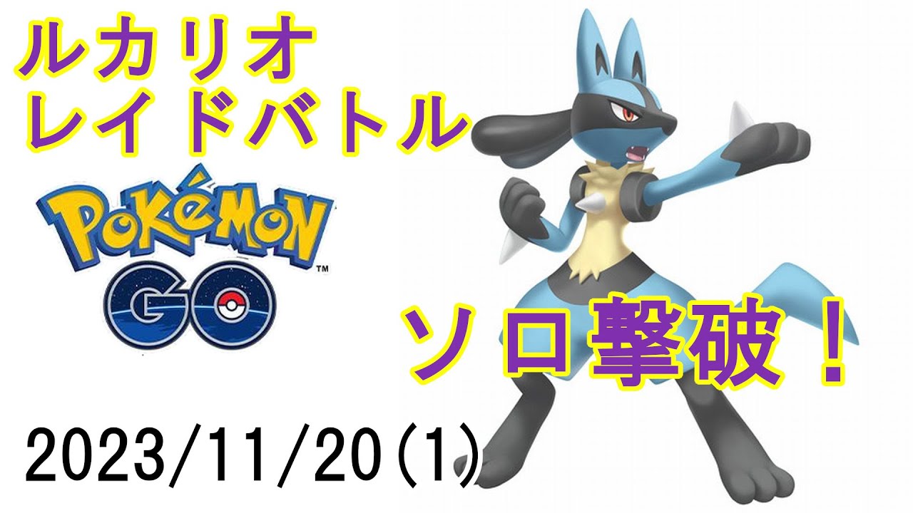 ポケモンGOルカリオレイドバトル2023/11/20その1 - ソロ撃破！