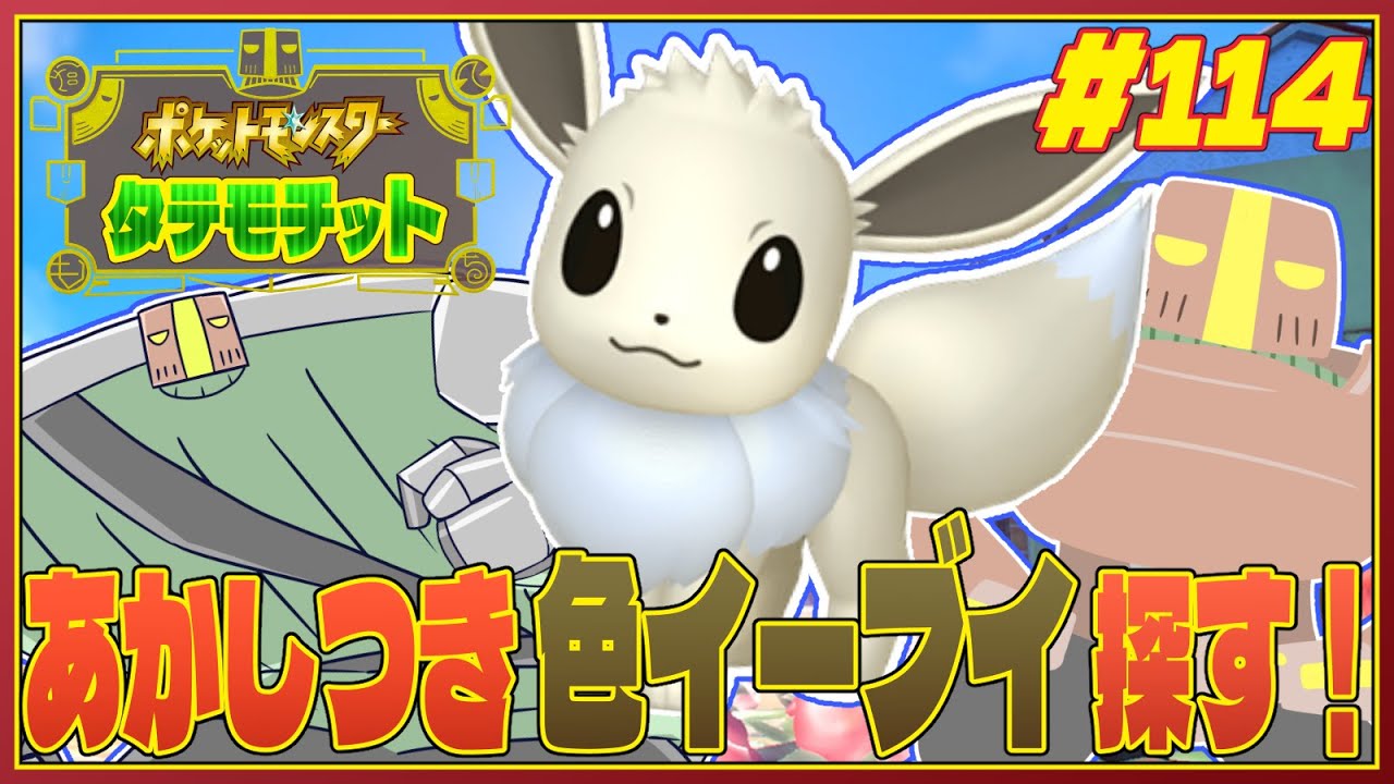 【ポケモンSV】#115『配布用色イーブイ、イベント大量発生でゲットの会』【JP_ Vtuber】
