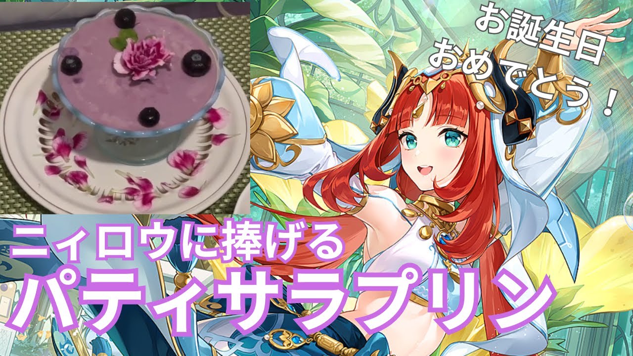 【原神】ニィロウのお誕生記念にパティサラプリン作ってみた