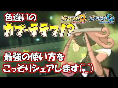 【ポケモン】“色違い”カプ・テテフ配布開始!!めざパ・持ち物などベストの選択は？→お答えします【ウルトラサン/ウルトラムーン】